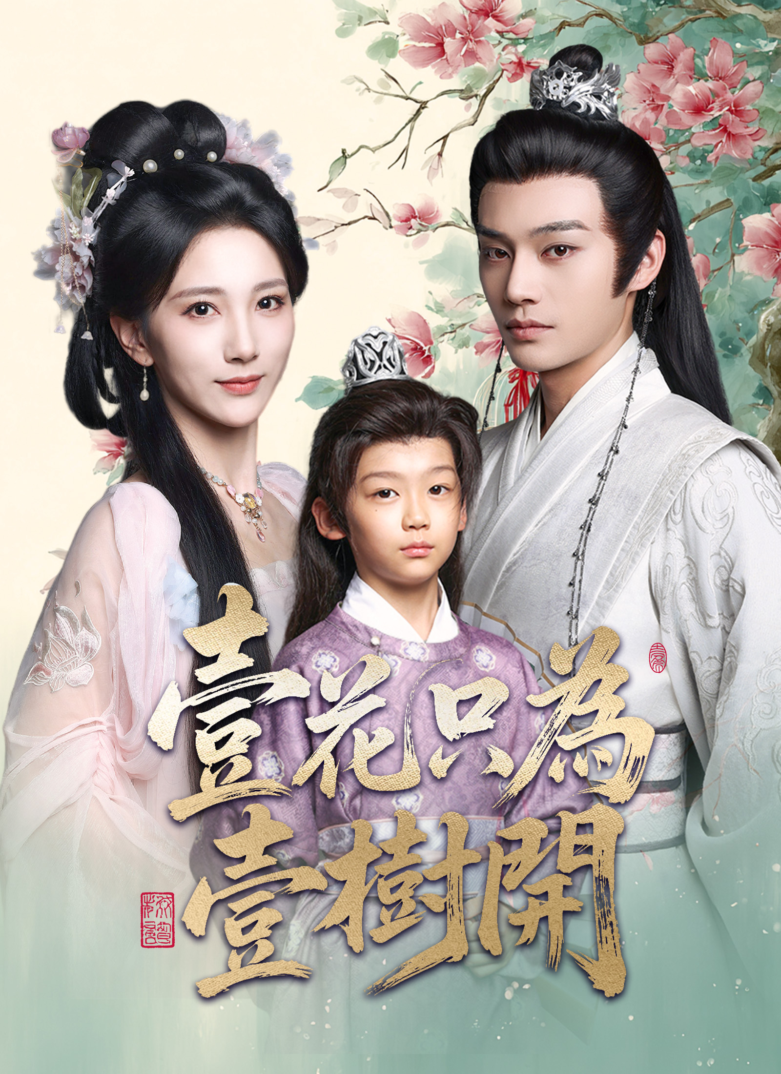《壹花只為壹樹開》封面