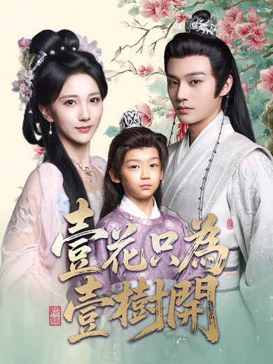 壹花只為壹樹開