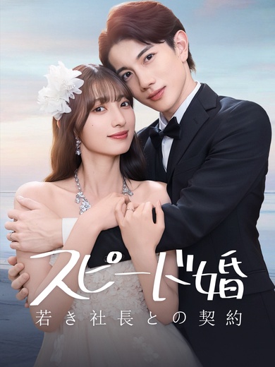 スピード婚～若き社長との契約～