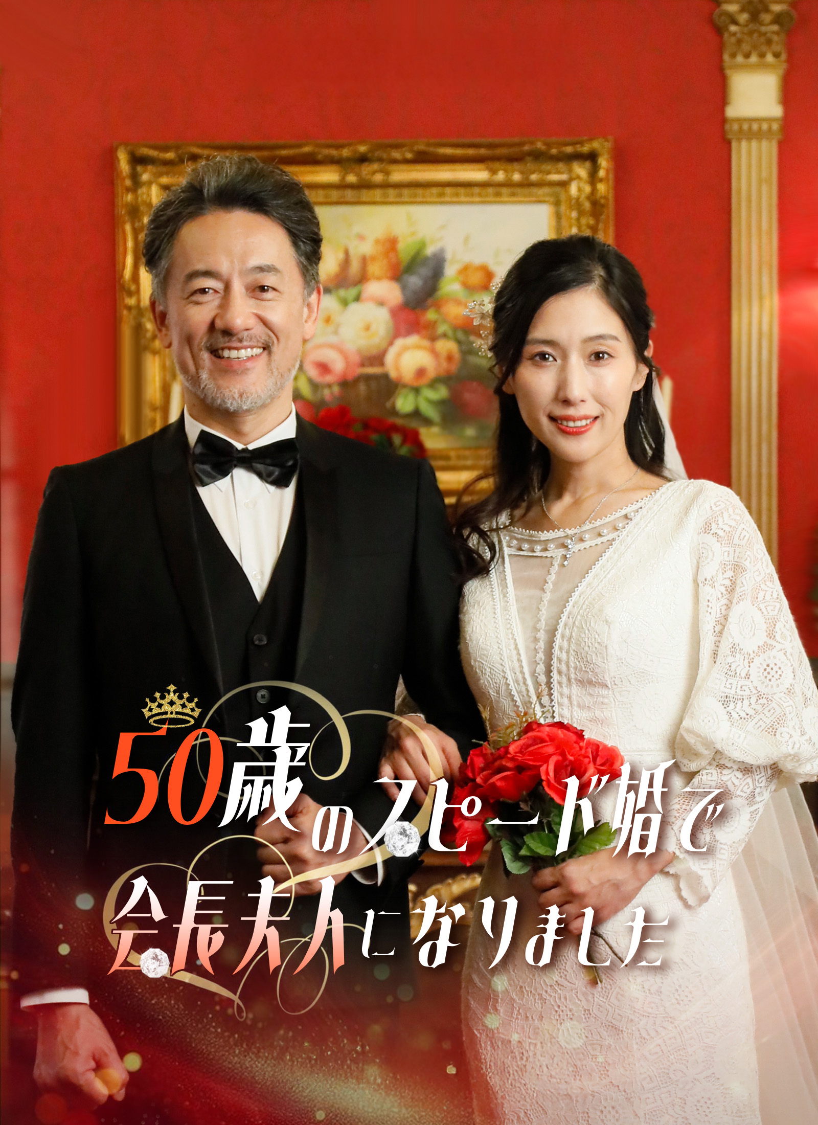 「50歳のスピード婚で 会長夫人になりました」のカバー画像
