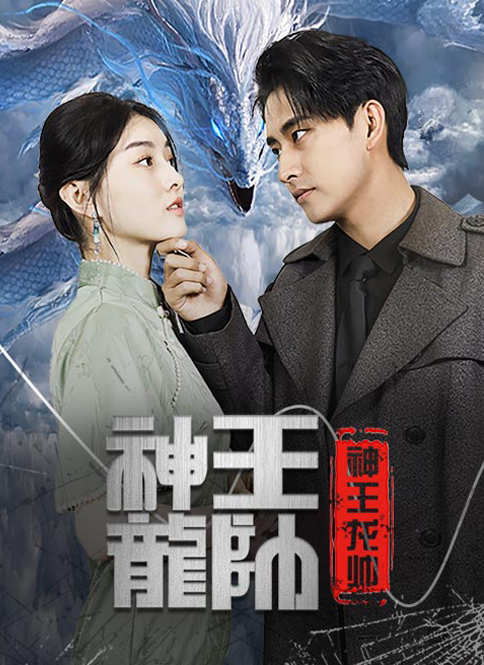 《神王龍帥》封面