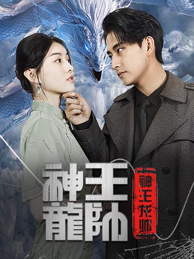 神王龍帥