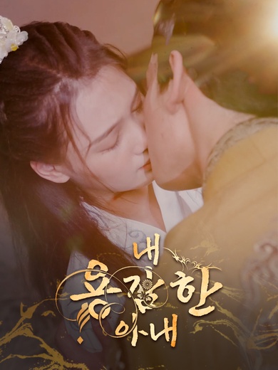 내 용감한 아내