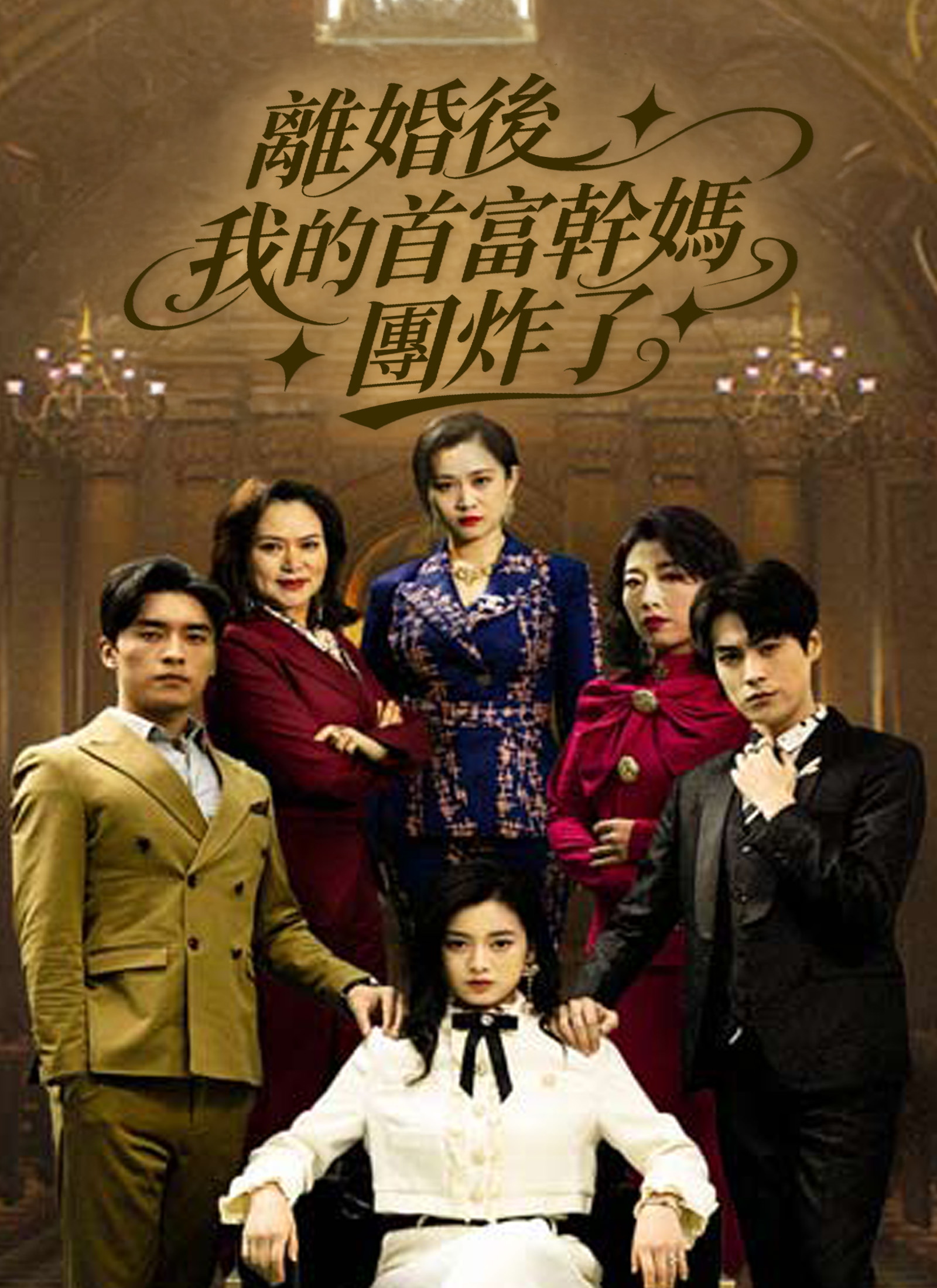 《離婚後我的首富幹媽團炸了》封面