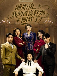 離婚後我的首富乾媽團炸了