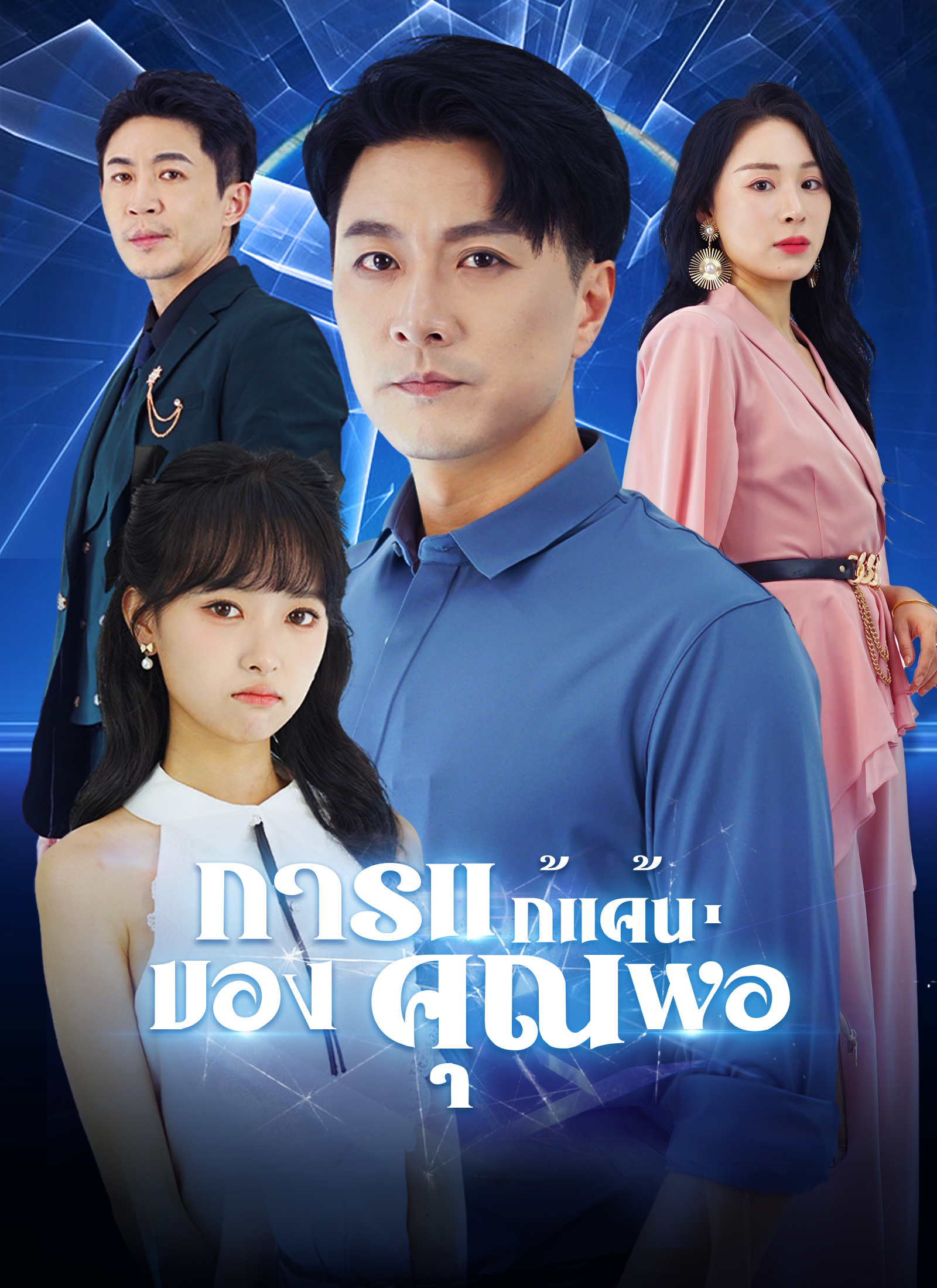 หน้าปกการแก้แค้นของคุณพ่อ