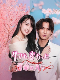 生まれ変わった運命の人に