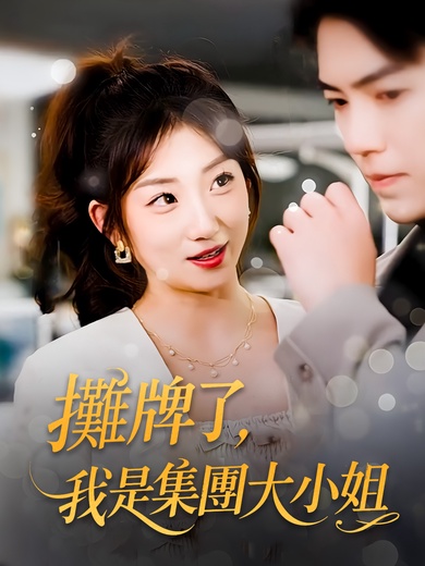 攤牌了，我是集團大小姐