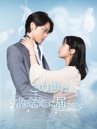 この声は、あなたに届かない