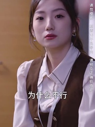 第36集 - 攤牌了,我是集團大小姐