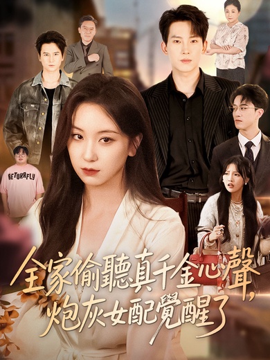 全家偷聽真千金心聲，炮灰女配覺醒了