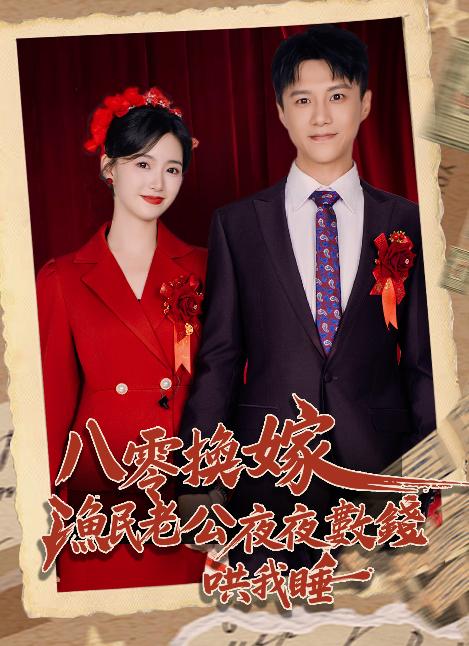 《八零換嫁,漁民老公夜夜數錢哄我睡》封面
