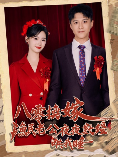 八零換嫁，漁民老公夜夜數錢哄我睡