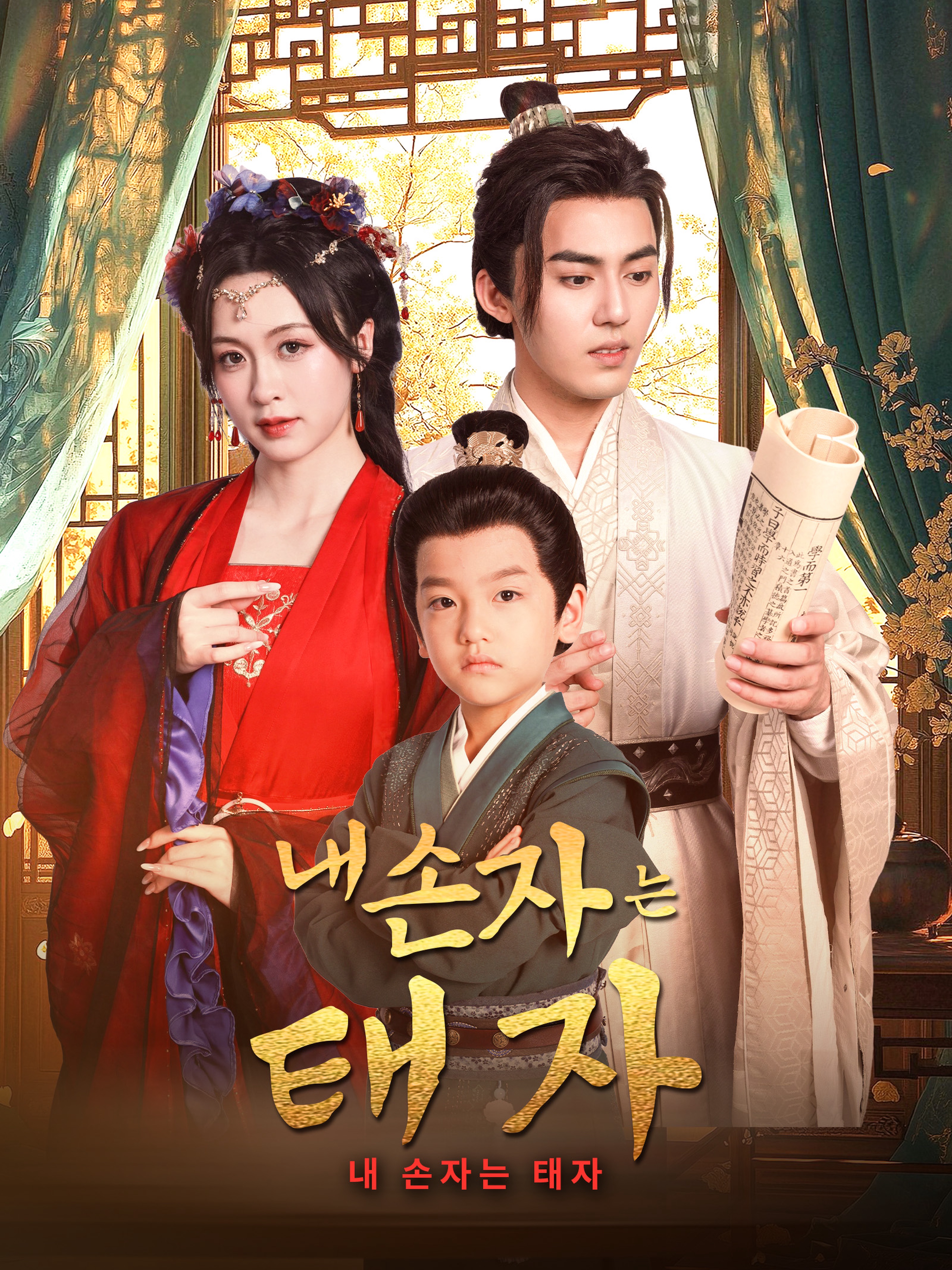 내 손자는 태자