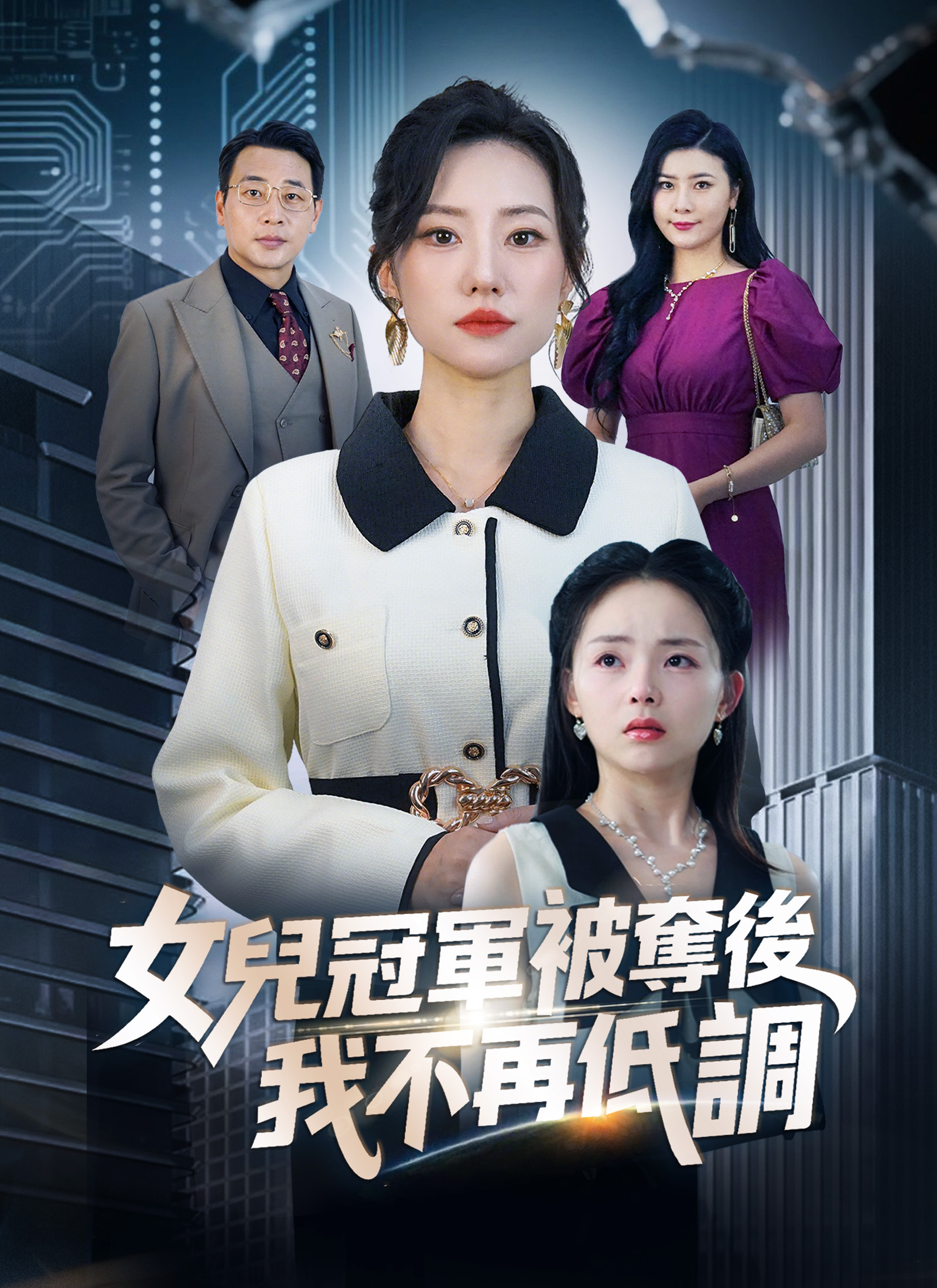 《女兒冠軍被奪後，我不再低調》封面