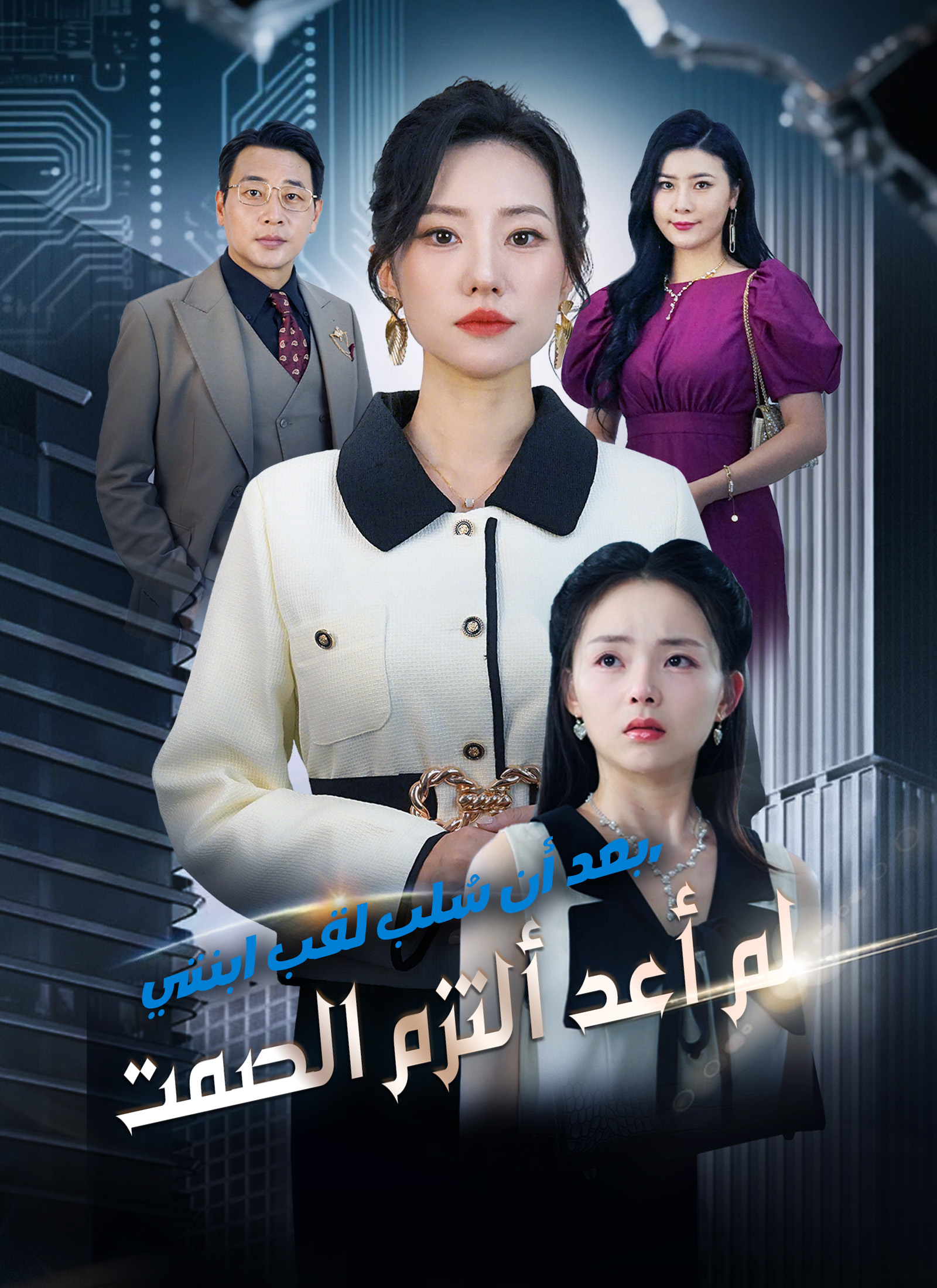 بعد أن سُلب لقب ابنتي، لم أعد ألتزم الصمت