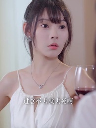 大小姐九十九斤反骨 - Episode 56