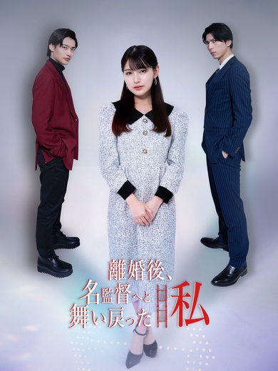 離婚後、名監督へと舞い戻った私