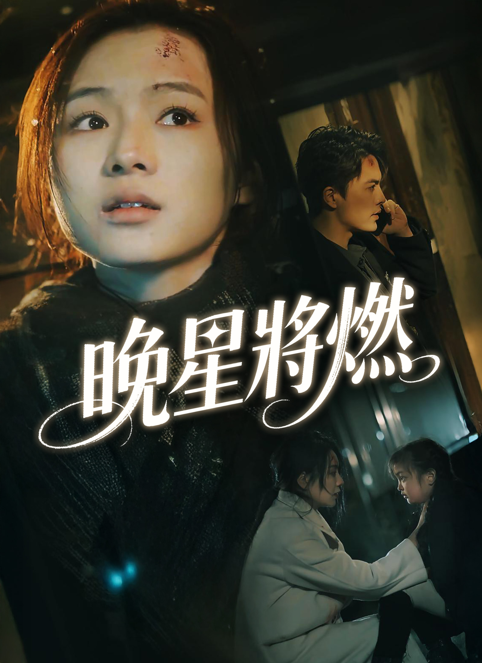《晚星將燃》封面