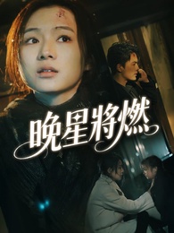 晚星將燃