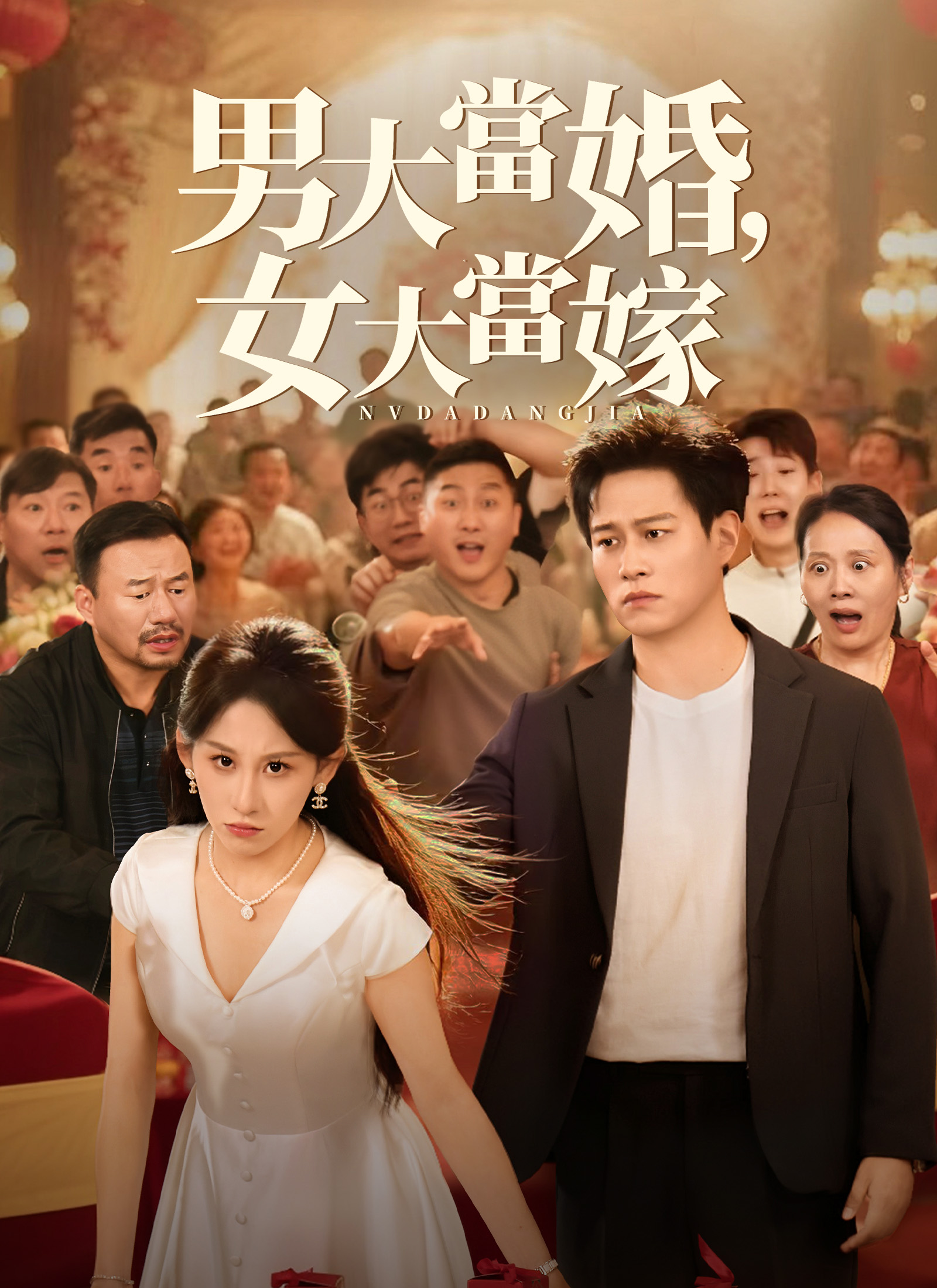《男大當婚，女大當嫁》封面