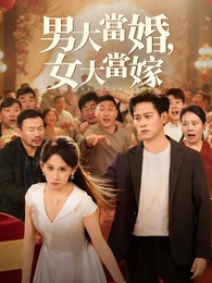 男大當婚，女大當嫁