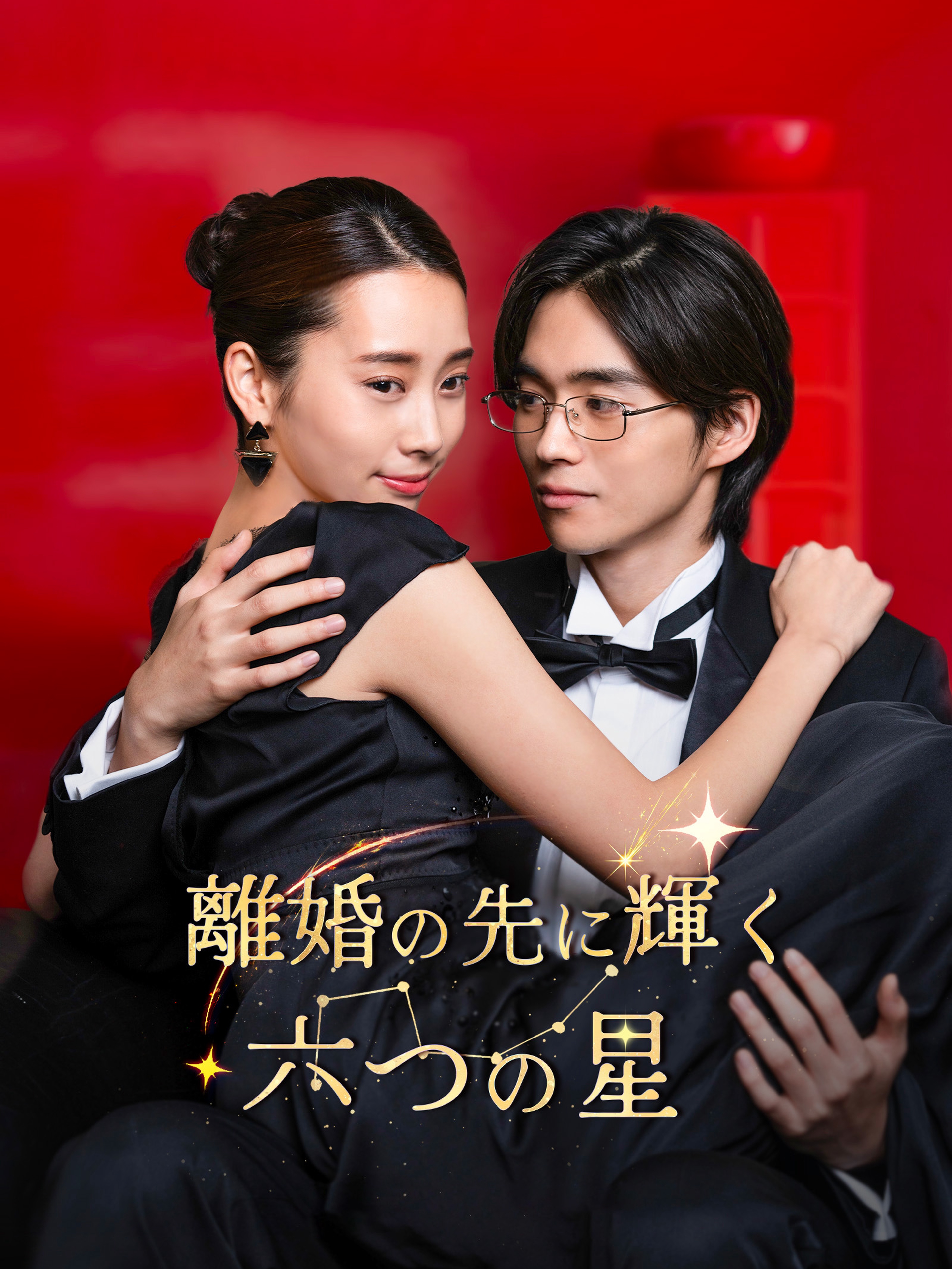離婚の先に輝く六つの星