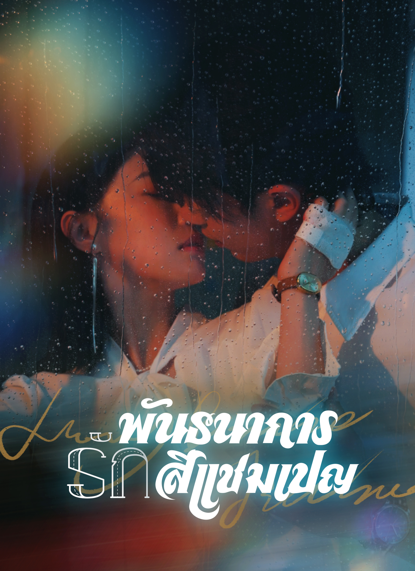 หน้าปกพันธนาการรักสีแชมเปญ