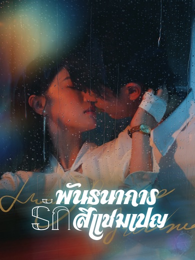 พันธนาการรักสีแชมเปญ