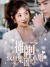 攤牌了，我是集團大小姐 - Episode 1