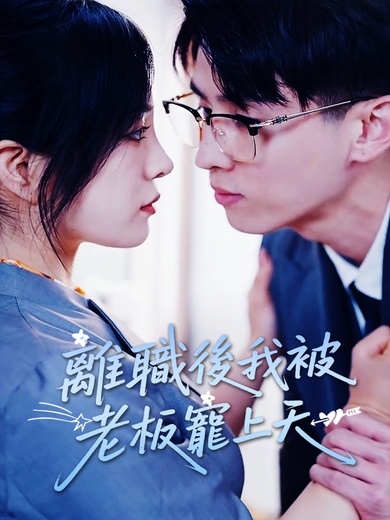 離職後我被老闆寵上天