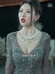 ตอนที่ 11 - เดิมพันหัวใจ ทายาทหมื่นล้าน