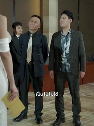 ตอนที่ 60 - เดิมพันหัวใจ ทายาทหมื่นล้าน