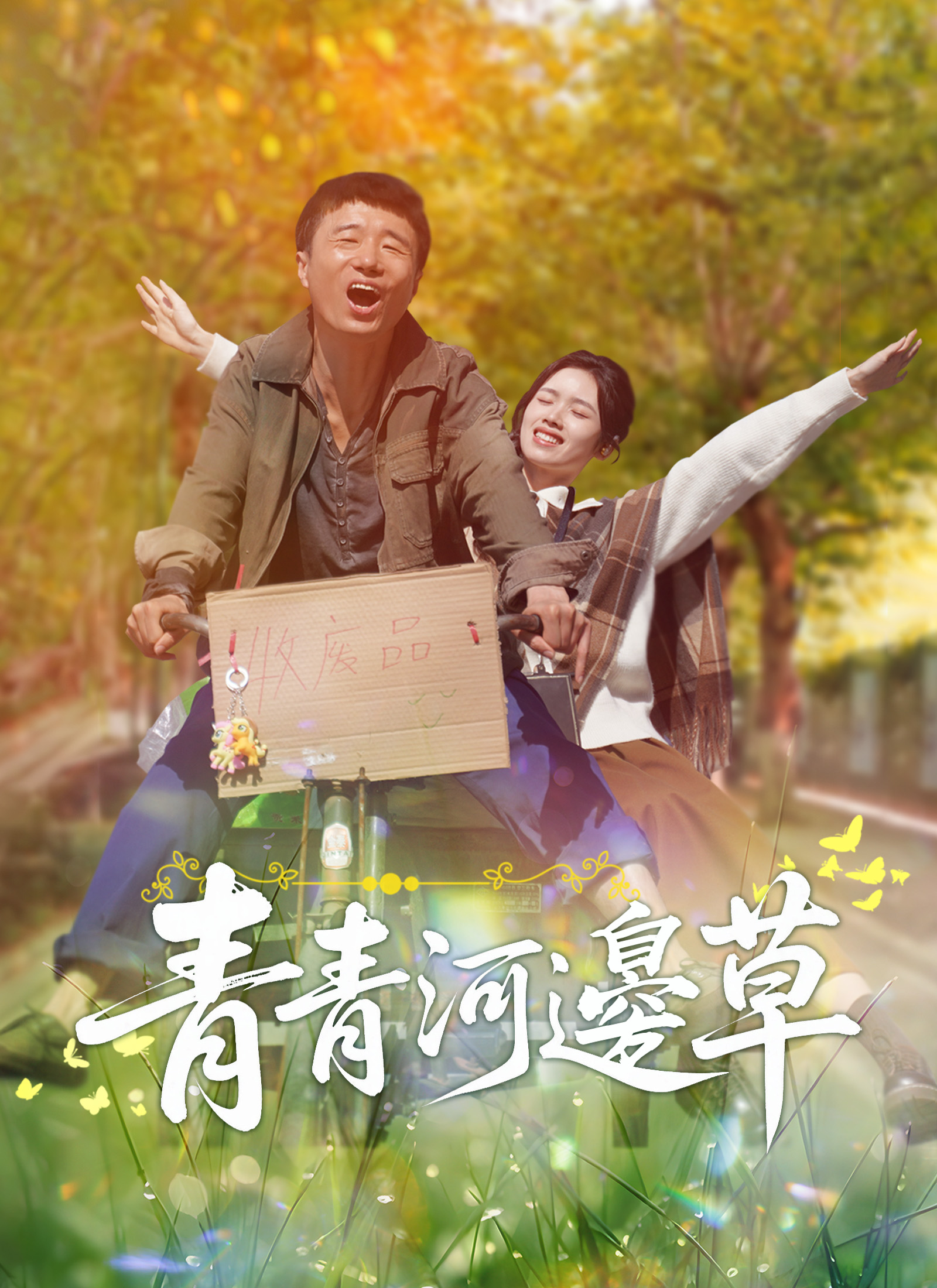《青青河邊草》封面