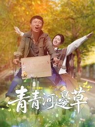 青青河邊草