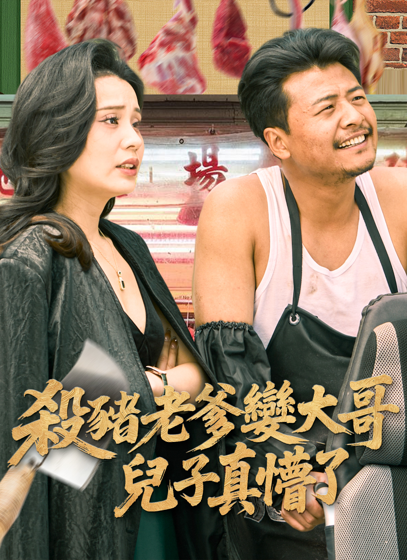 殺豬老爹變大哥兒子真懵了