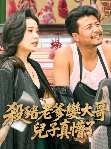 殺豬老爹變大哥兒子真懵了