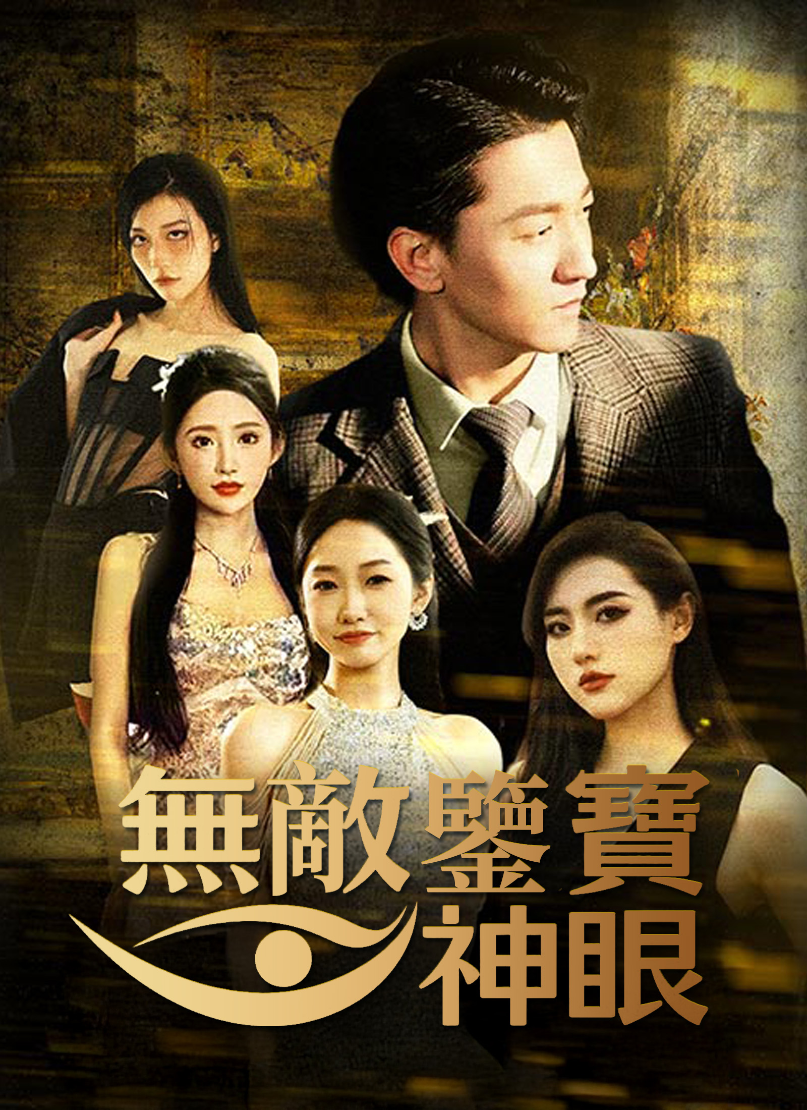 《無敵鑒寶神眼》封面