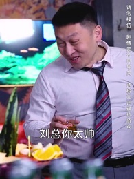 第21集 - 攤牌了，我是集團大小姐