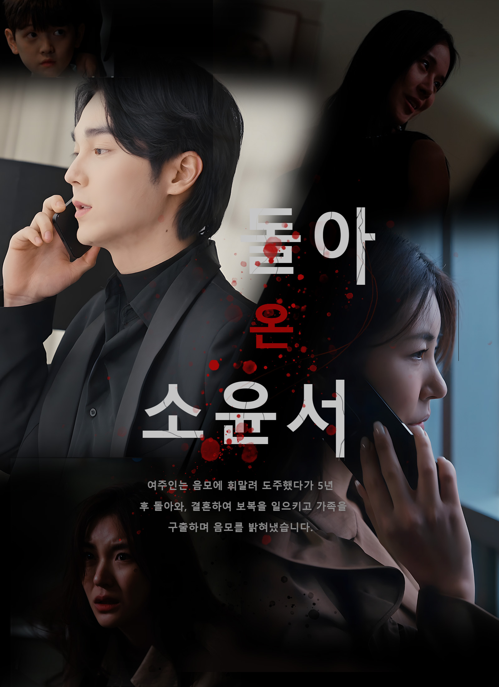 돌아온 소윤서