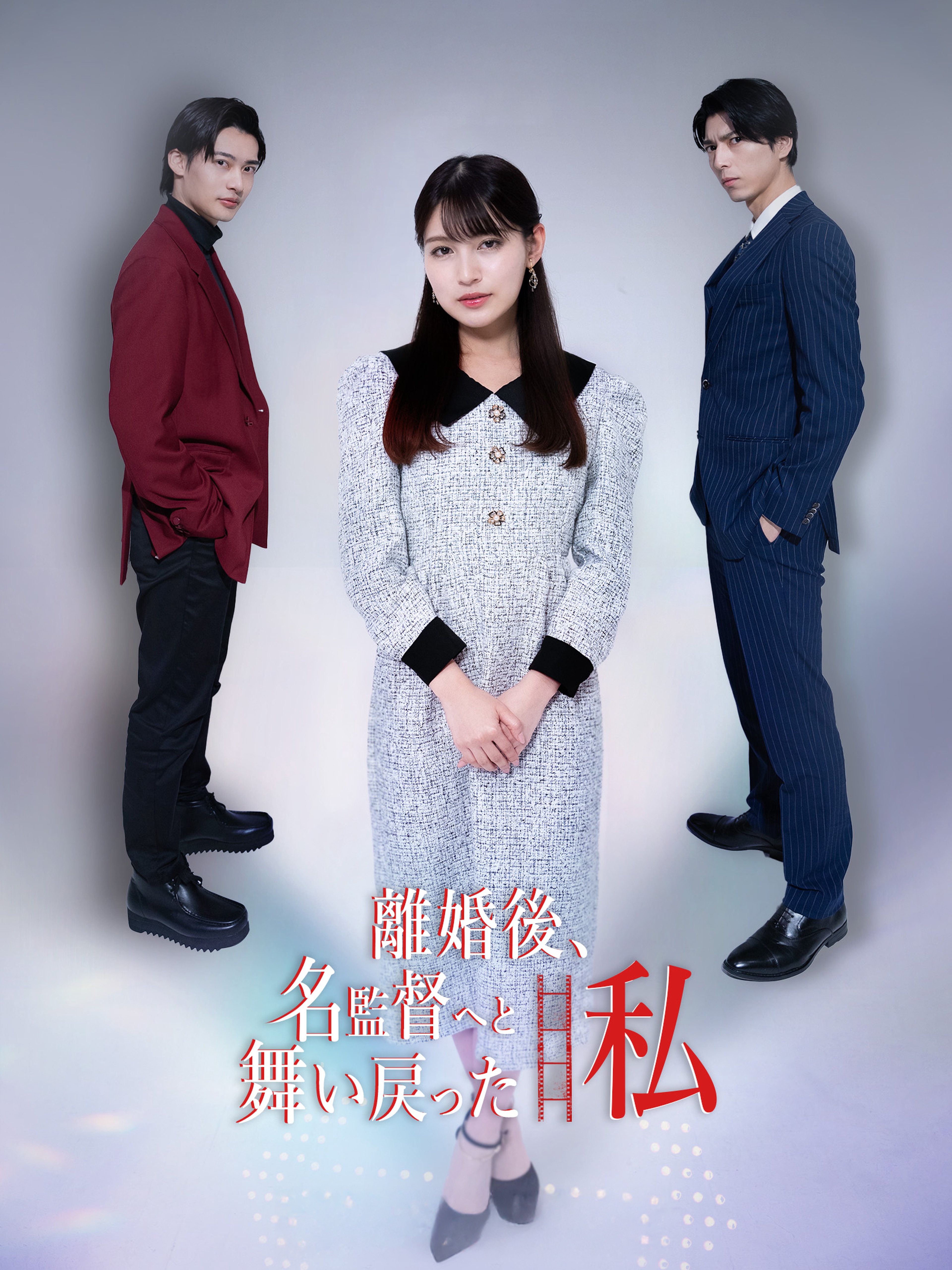 離婚後、名監督へと舞い戻った私