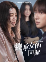 繼承女的回歸