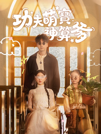 功夫萌寶神算爹