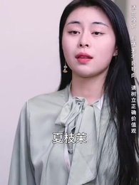 第41集 - 攤牌了，我是集團大小姐