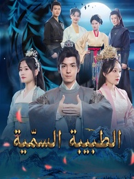 الطبيبة السمّية