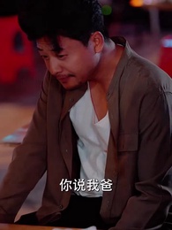 殺豬老爹變大哥兒子真懵了 - Episode 61