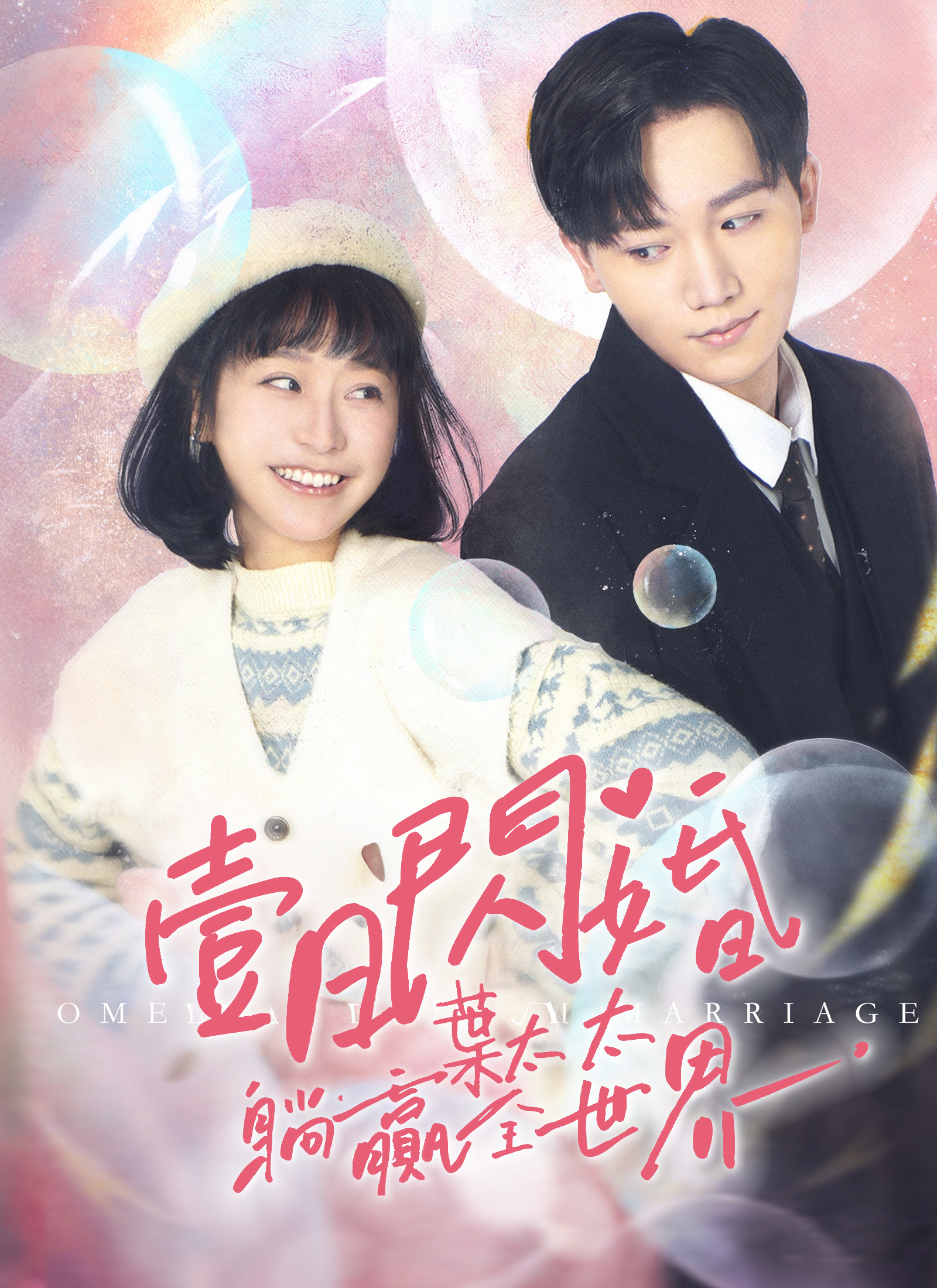 《壹日閃婚，葉太太躺贏全世界》封面