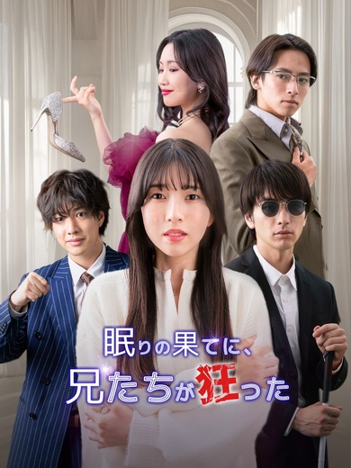眠りの果てに、兄たちが狂った