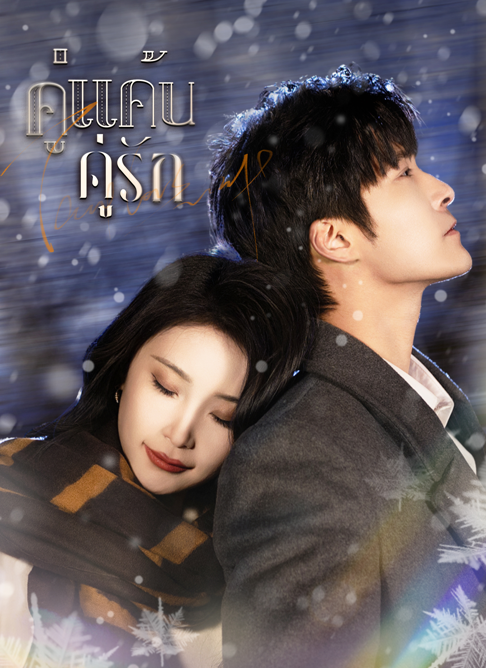 หน้าปกคู่แค้นคู่รัก