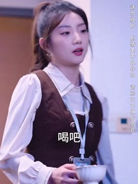 第30集 - 攤牌了，我是集團大小姐